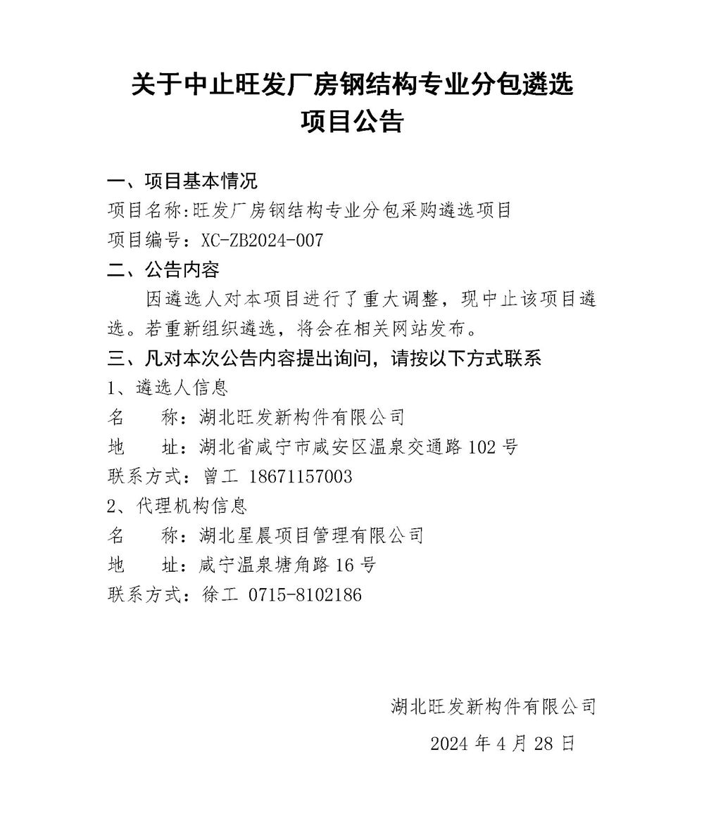 关于中止旺发厂房钢结构专业分包遴选项目公告_01_副本