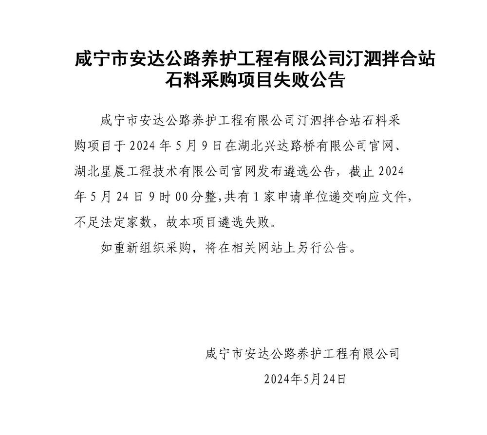 咸宁市安达公路养护工程有限公司汀泗拌合站石料采购项目失败公告_01_副本