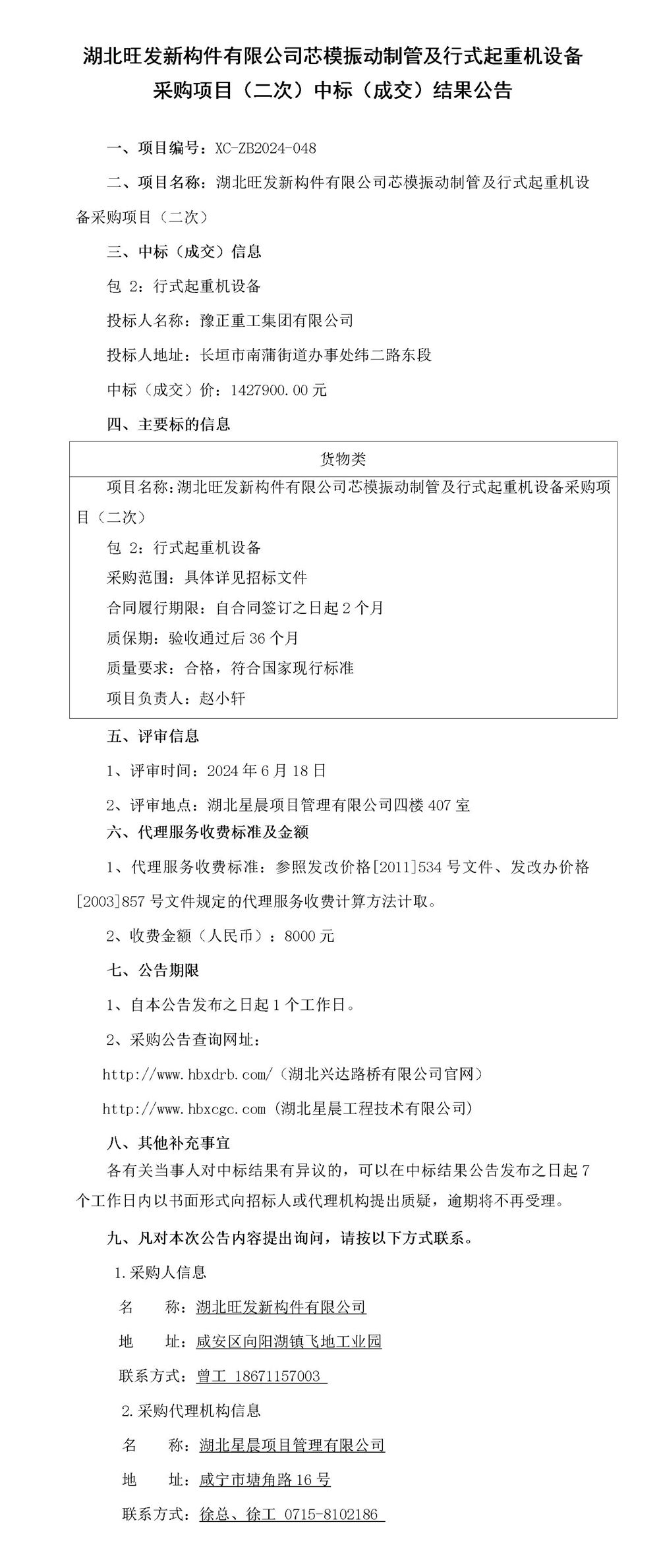 湖北旺发新构件有限公司芯模振动制管及行式起重机设备采购项目（二次）中标（成交）结果公告_01_副本