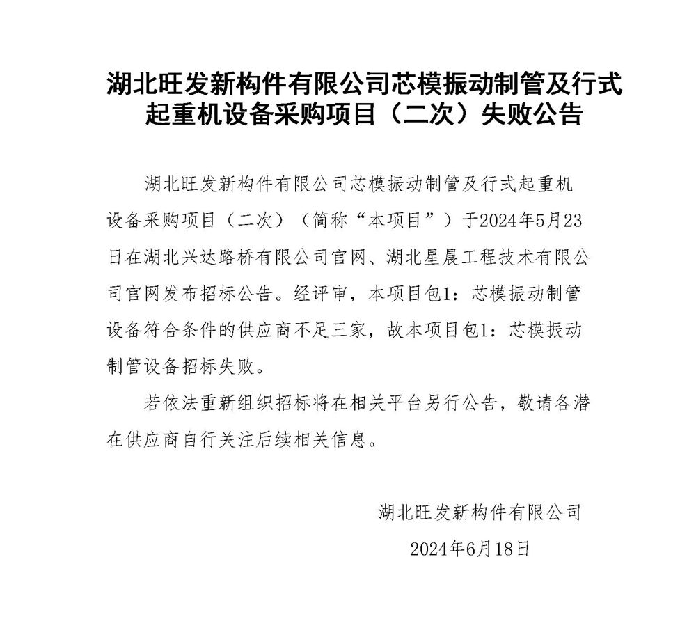 湖北旺发新构件有限公司芯模振动制管及行式起重机设备采购项目失败公告_01_副本