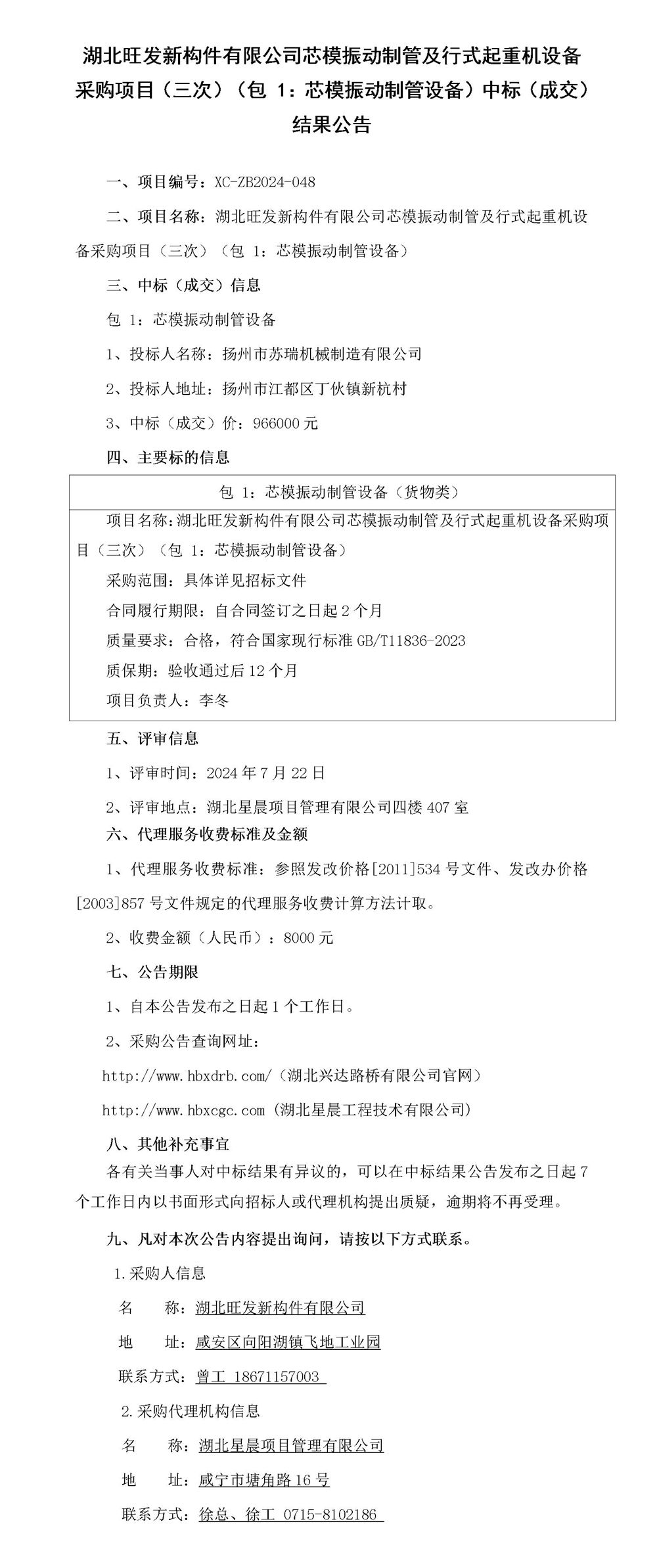 湖北旺发新构件有限公司芯模振动制管及行式起重机设备采购项目（三次）（包 1：芯模振动制管设备）中标（成交）结果公告_01_副本