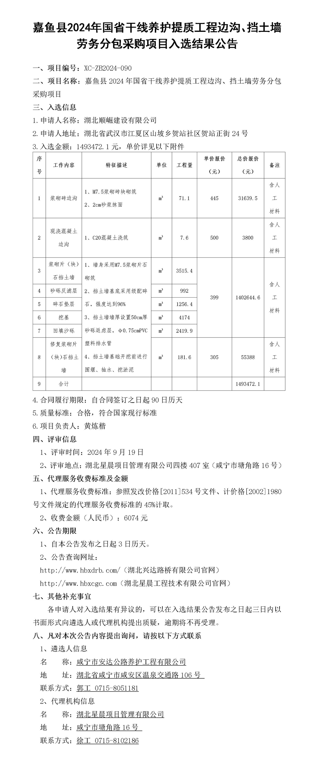 入选结果公告（挡土墙）(1)_01_副本