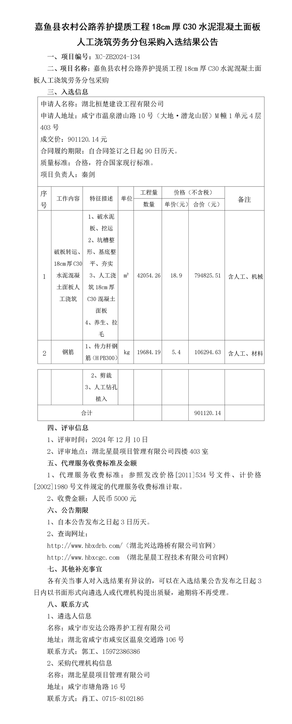 嘉鱼县农村公路养护提质工程18cm厚C30水泥混凝土面板人工浇筑劳务分包采购入选结果公告(1)_01_副本