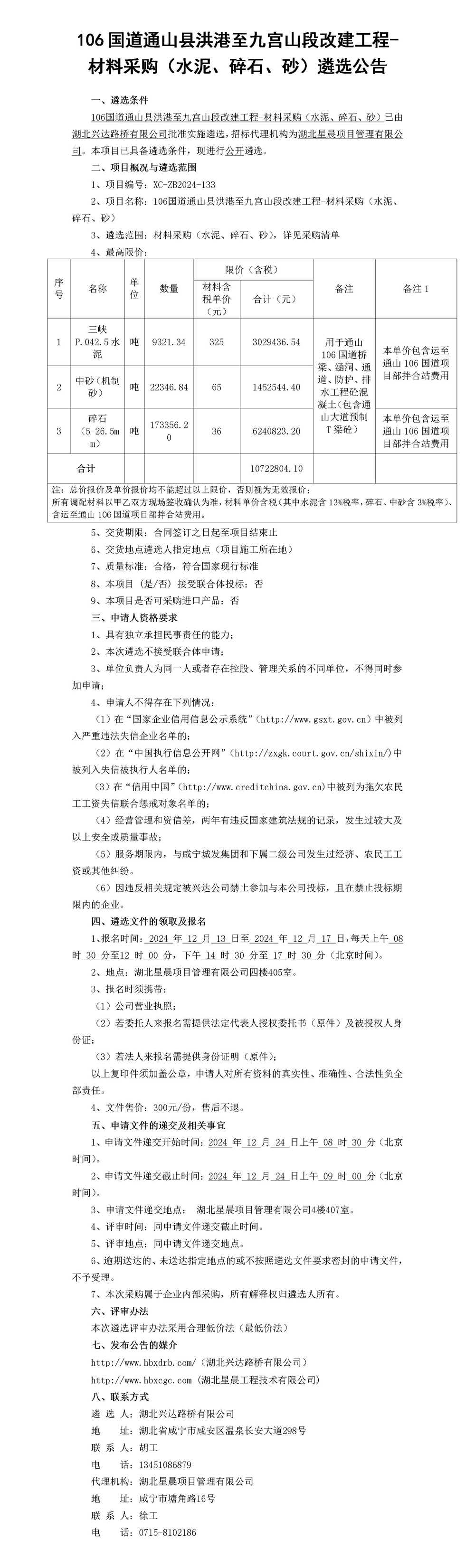 106国道通山县洪港至九宫山段改建工程-材料采购（水泥、碎石、砂）遴选公告_01_副本