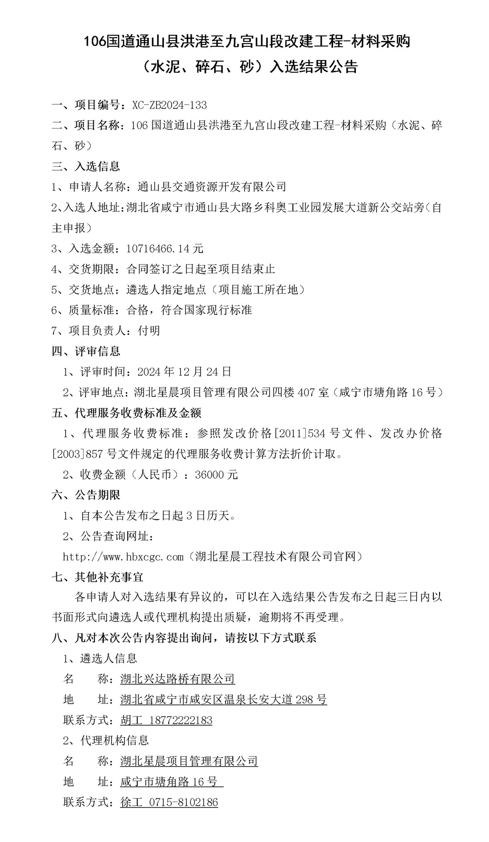 106国道通山县洪港至九宫山段改建工程-材料采购（水泥、碎石、砂）入选结果公告_01_副本