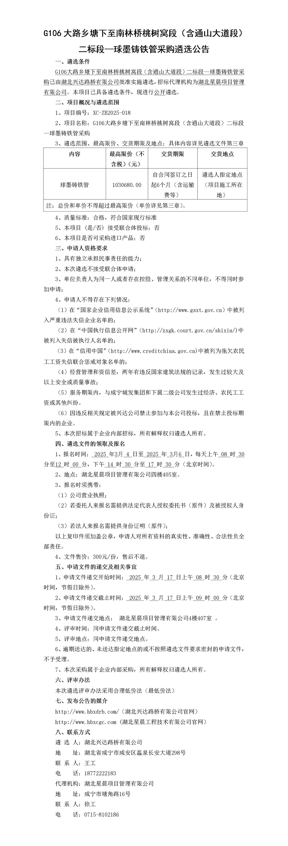 G106大路乡塘下至南林桥桃树窝段（含通山大道段）二标段—球墨铸铁管采购遴选公告_01(1)_副本