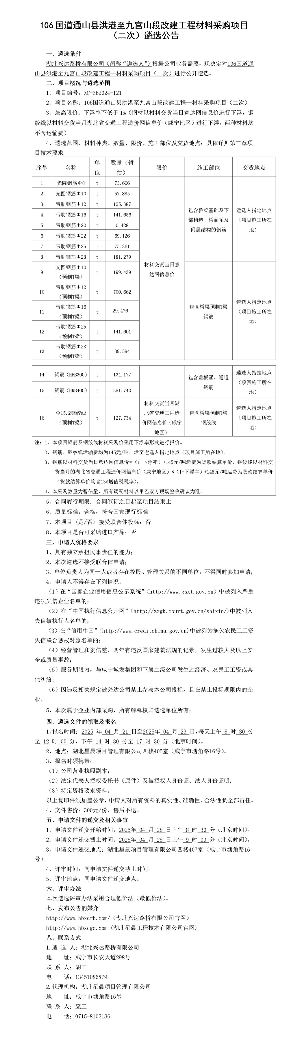 钢筋、钢绞线遴选公告_01_副本