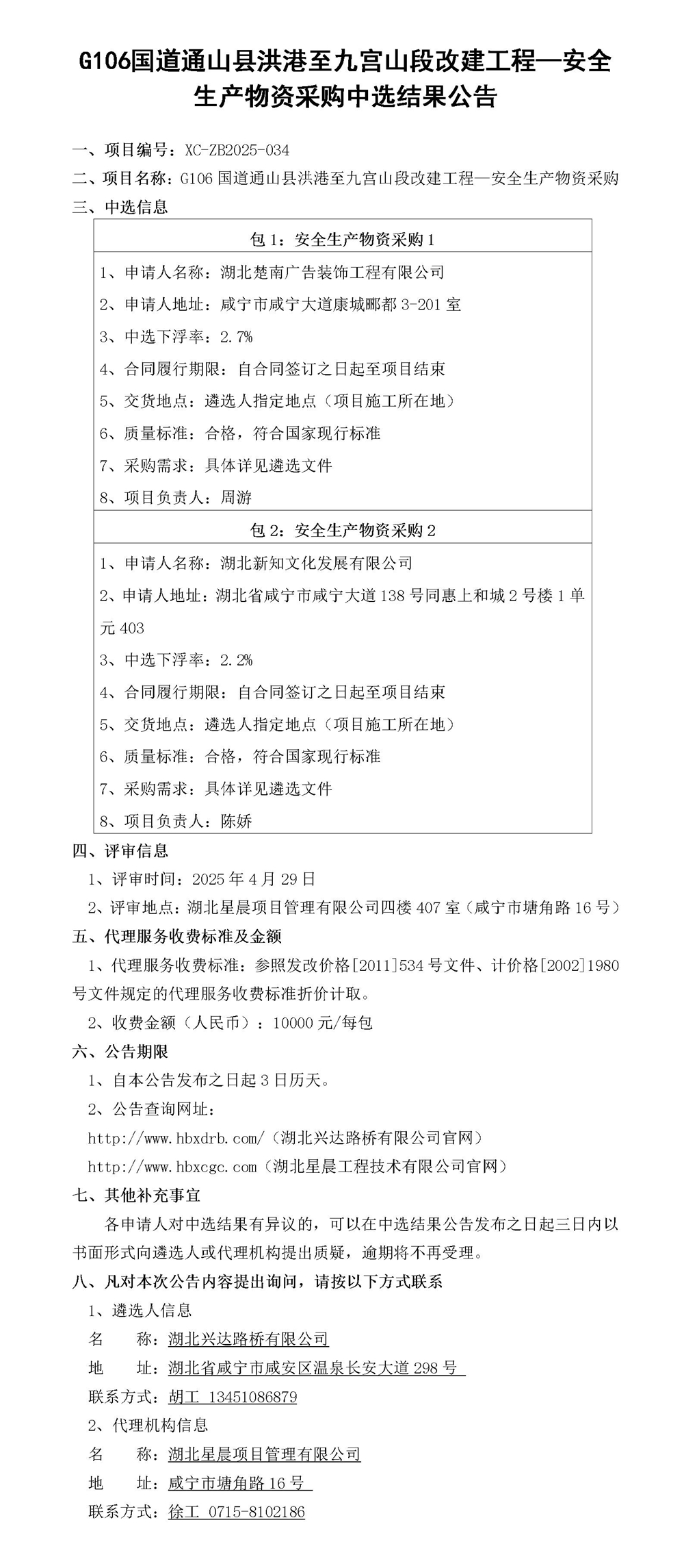 G106国道通山县洪港至九宫山段改建工程—安全生产物资采购中选结果公告_01_副本