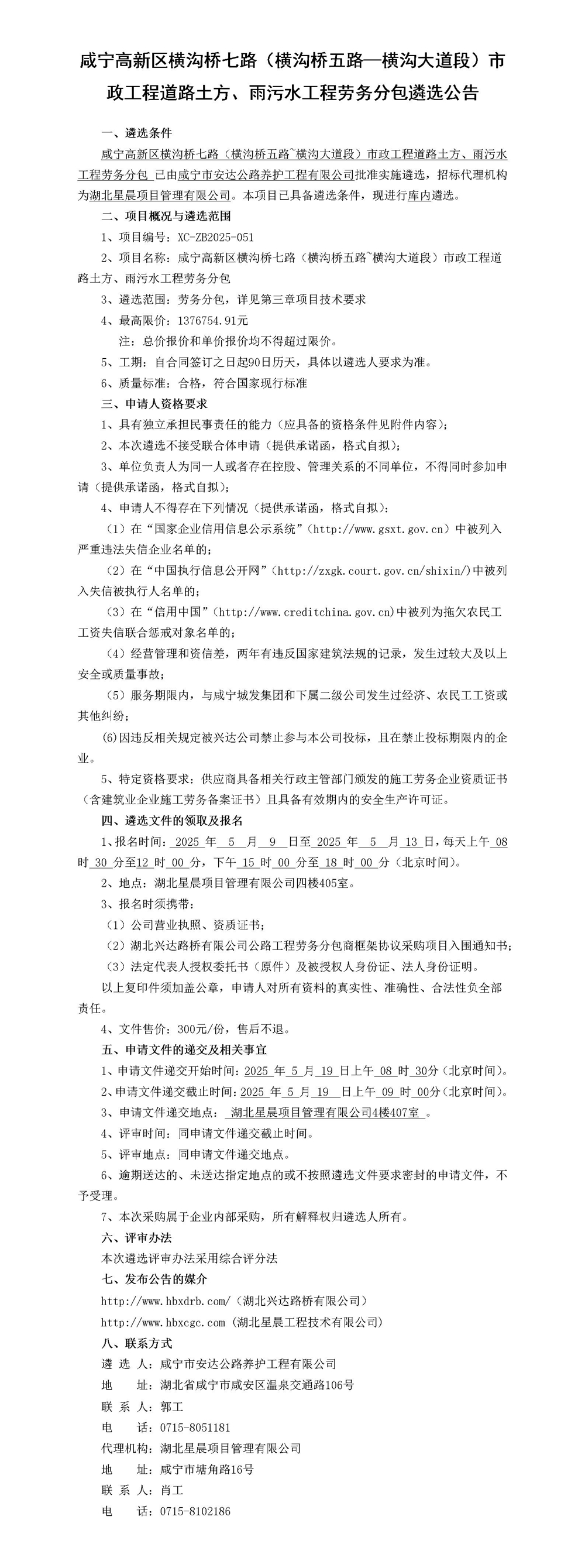 （公告）咸宁高新区横沟桥七路（横沟桥五路~横沟大道段）市政工程道路土方、雨污水工程劳务分包_01(1)_副本