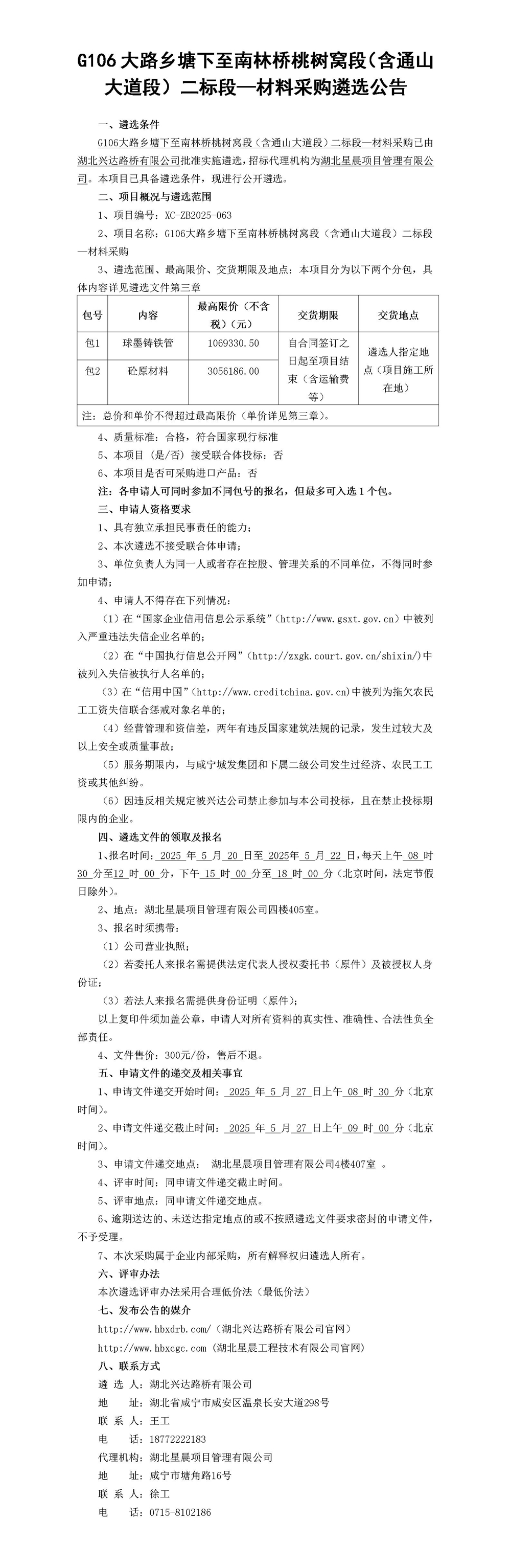 材料采购遴选公告_01_副本