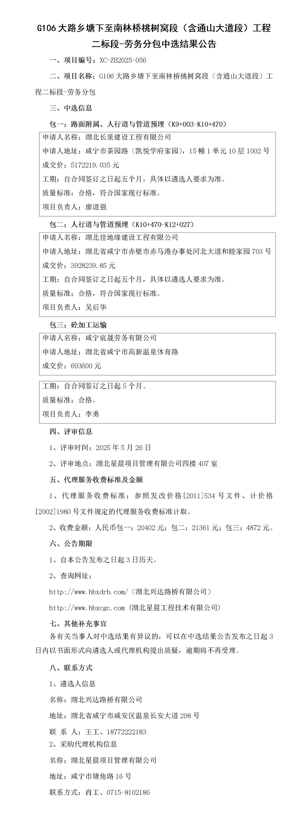 G106大路乡塘下至南林桥桃树窝段（含通山大道段）工程二标段-劳务分包中选结果公告_01_副本