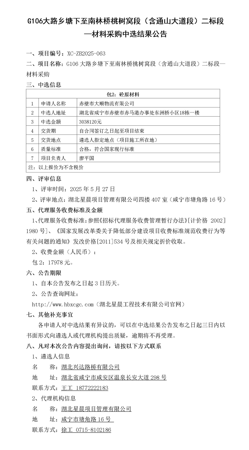 G106大路乡塘下至南林桥桃树窝段（含通山大道段）二标段—材料采购中选结果公告_01_副本