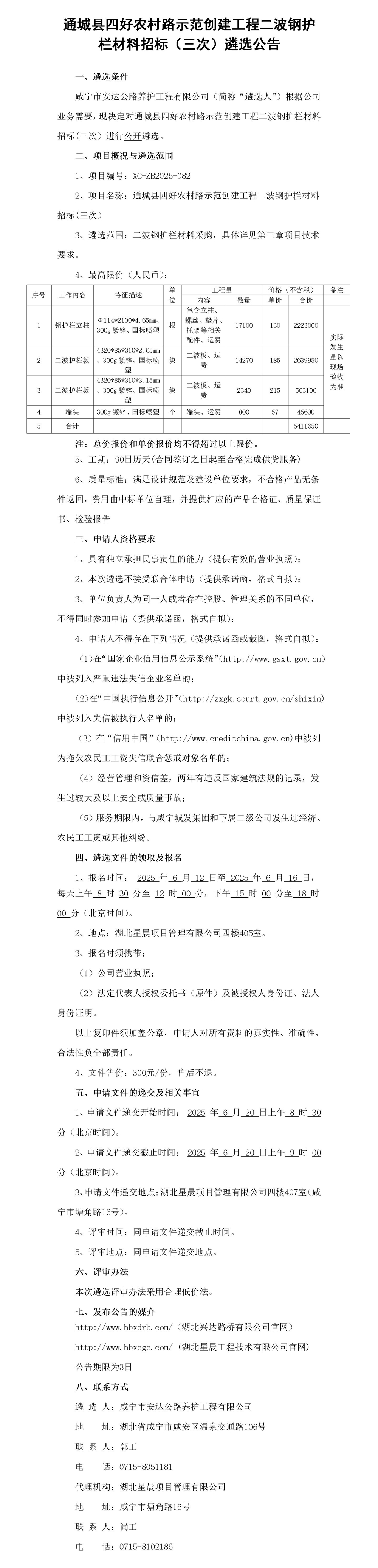 二波钢护栏材料招标（三次）遴选公告_01_副本