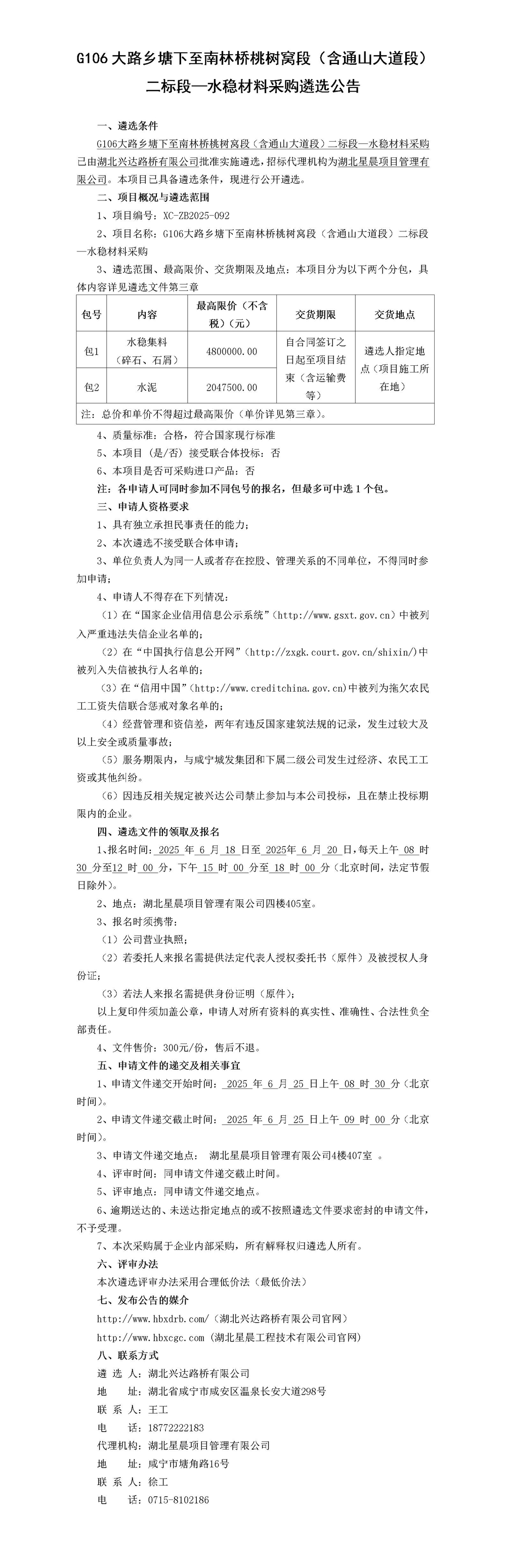 G106大路乡塘下至南林桥桃树窝段（含通山大道段）二标段—水稳材料采购遴选公告_01_副本