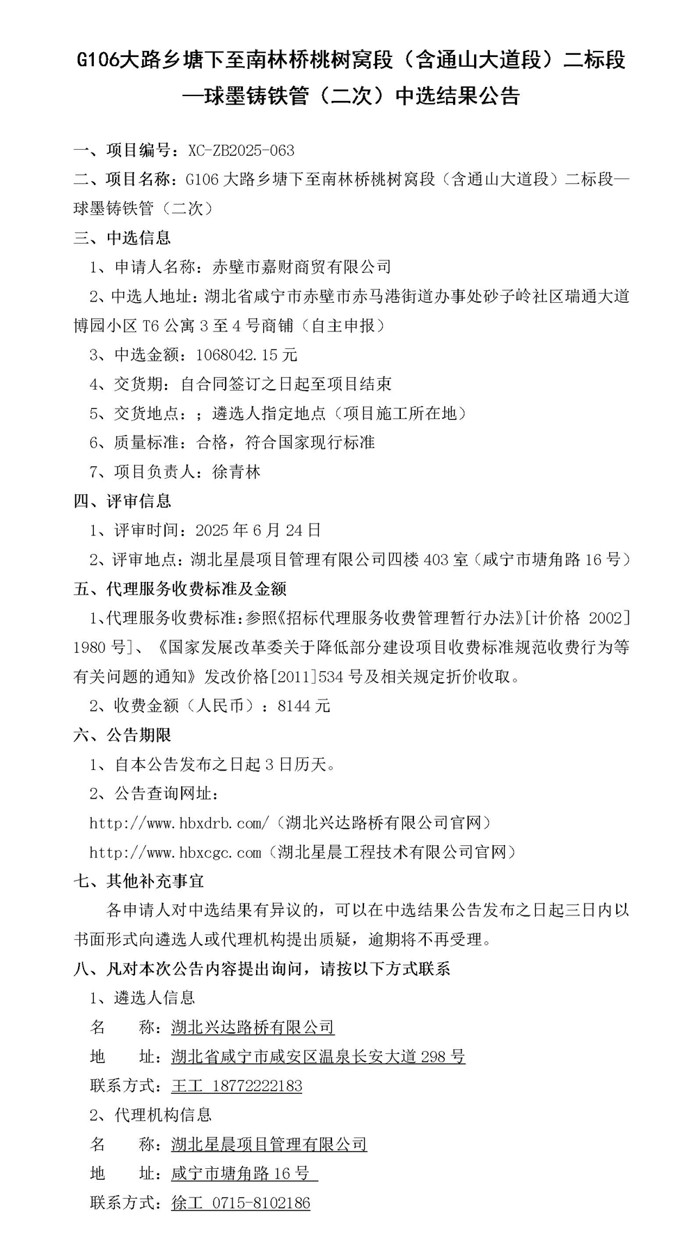 G106大路乡塘下至南林桥桃树窝段（含通山大道段）二标段—材料采购中选结果公告_01_副本