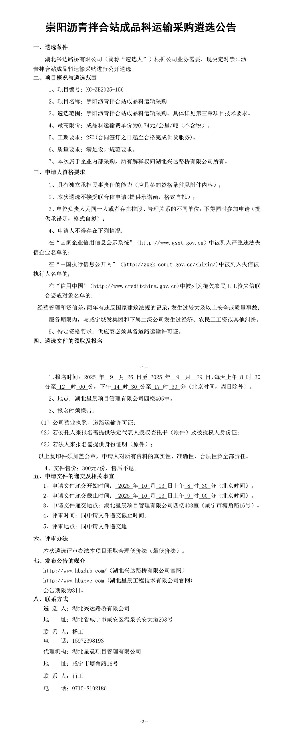 崇阳沥青拌合站成品料运输采购遴选公告_01_副本