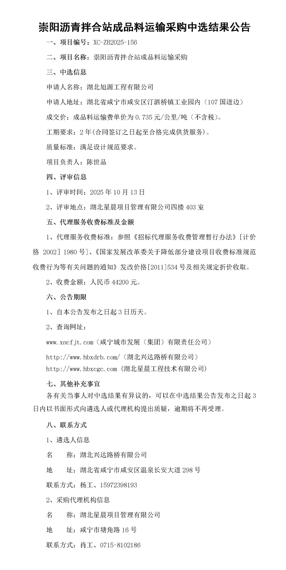 崇阳沥青拌合站成品料运输采购中选结果公告_01_副本