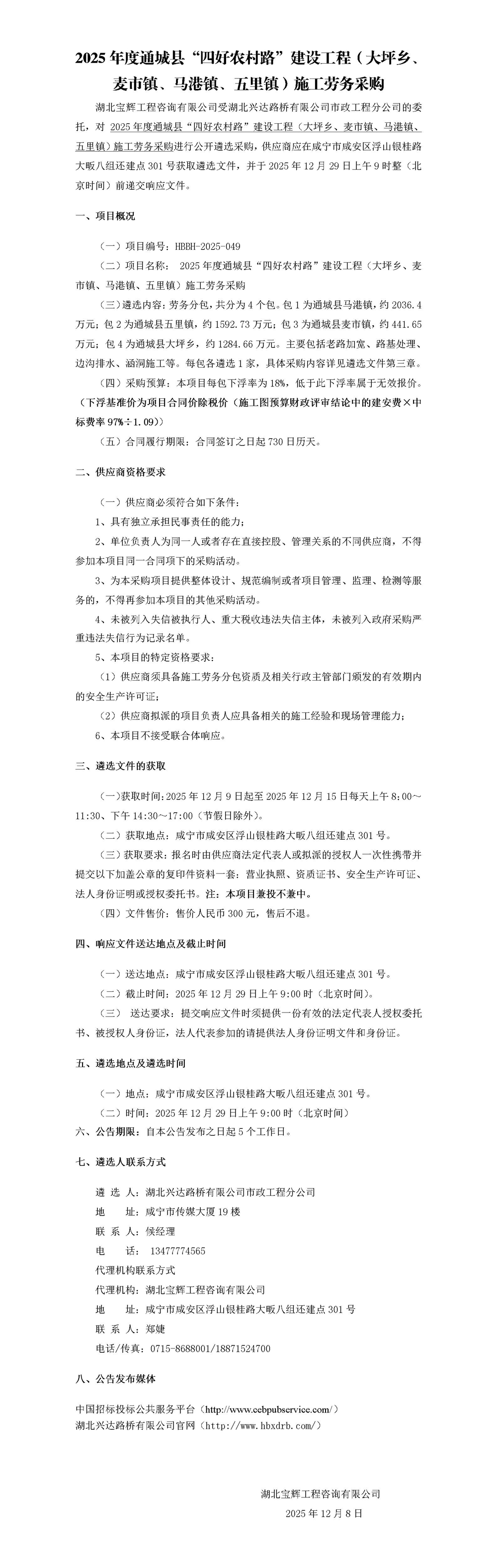 2025年度通城县“四好农村路”建设工程（大坪乡、麦市镇、马港镇、五里镇）施工劳务采购最终审核稿_01_副本