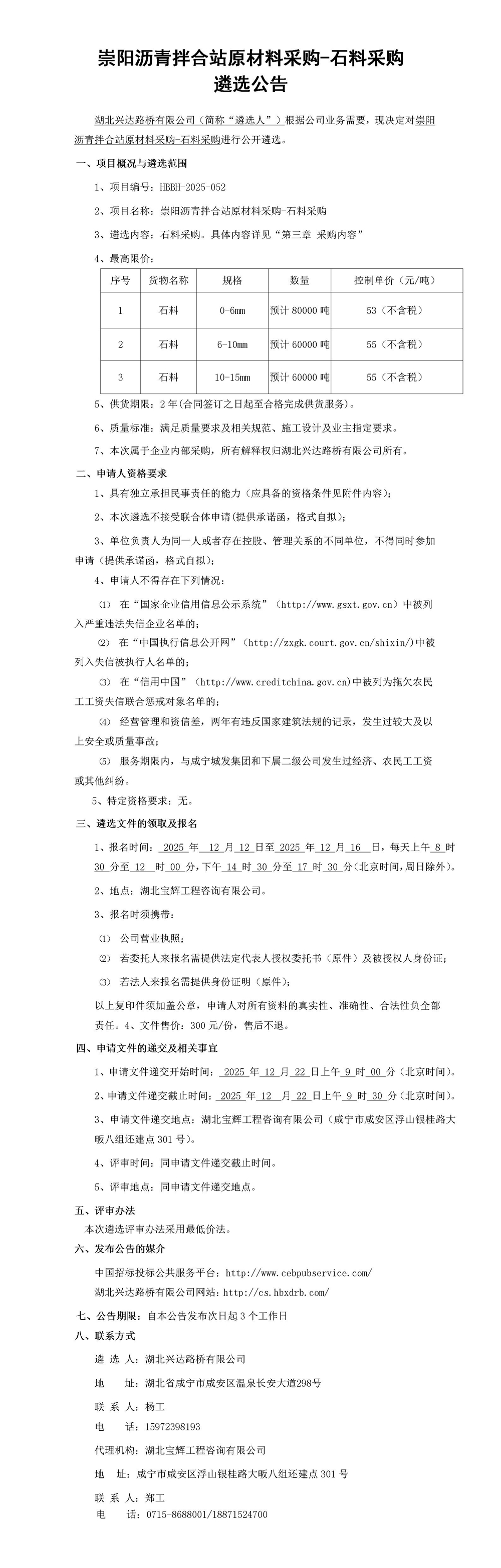 崇阳沥青拌合站原材料采购-石料采购遴选公告_01_副本