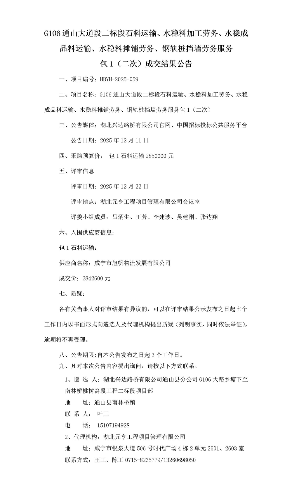 G106 包1（二次）中标结果(1)_01_副本