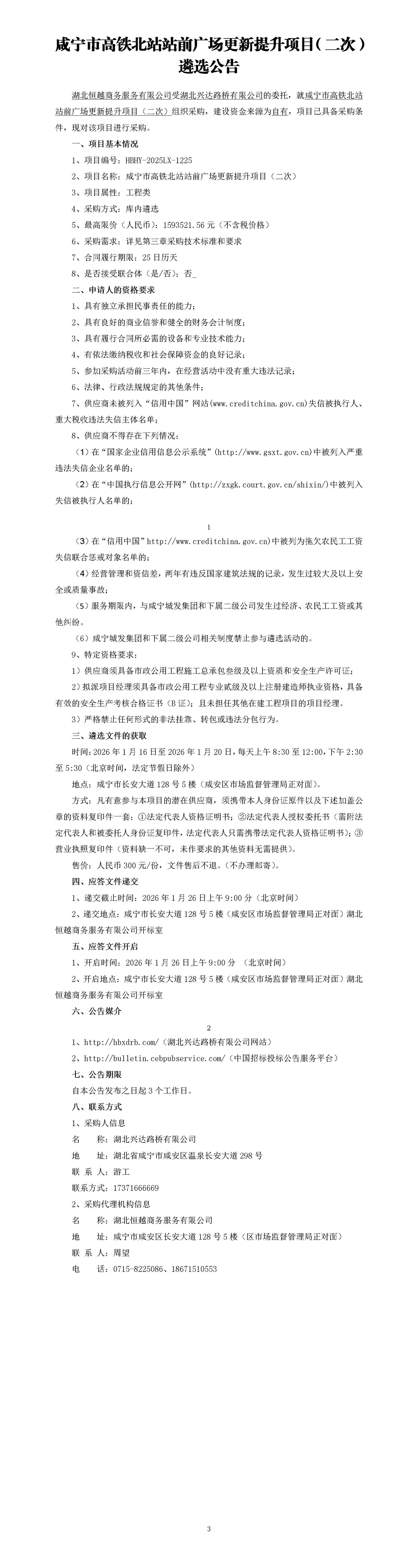 遴选文件 - 咸宁市高铁北站站前广场更新提升项目（定稿）_01_副本