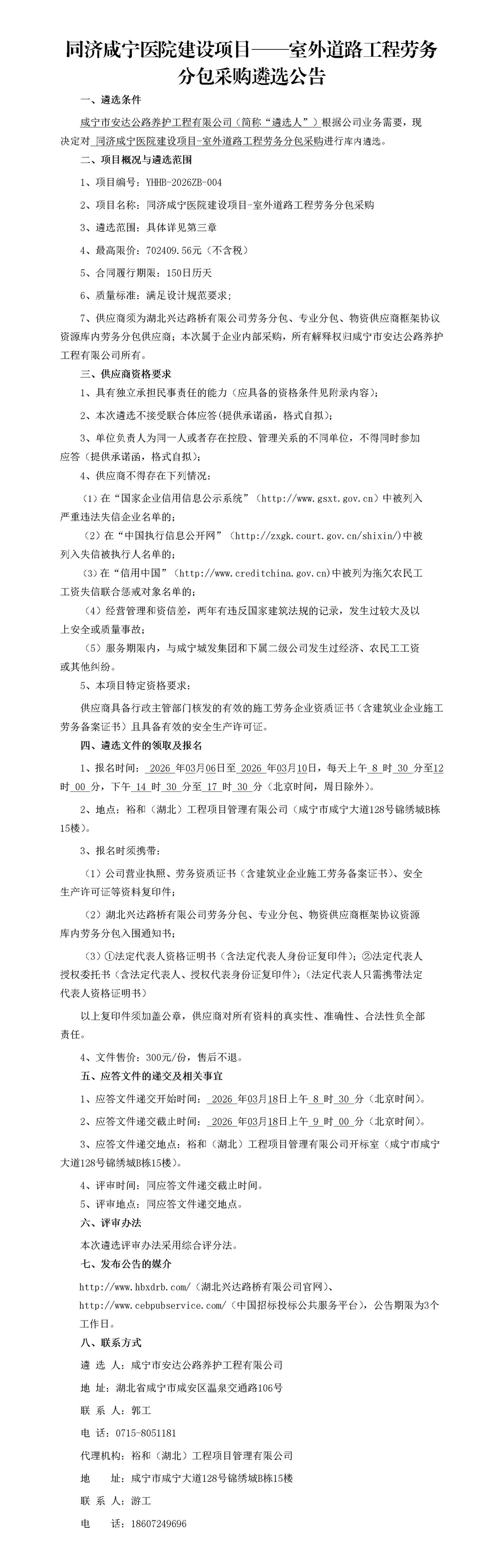同济咸宁医院建设项目——室外道路工程劳务分包采购遴选公告_01_副本